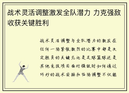 战术灵活调整激发全队潜力 力克强敌收获关键胜利