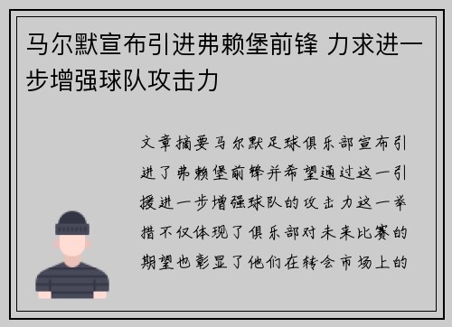 马尔默宣布引进弗赖堡前锋 力求进一步增强球队攻击力