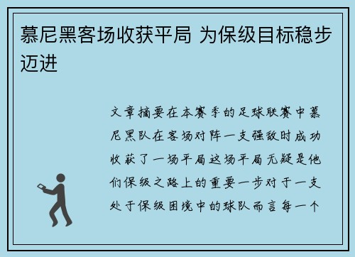 慕尼黑客场收获平局 为保级目标稳步迈进