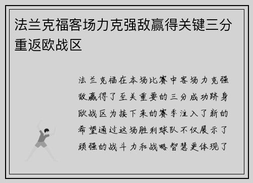 法兰克福客场力克强敌赢得关键三分重返欧战区