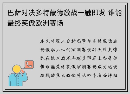 巴萨对决多特蒙德激战一触即发 谁能最终笑傲欧洲赛场