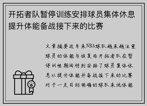 开拓者队暂停训练安排球员集体休息提升体能备战接下来的比赛
