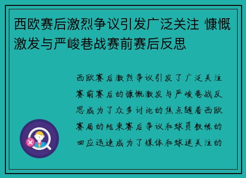 西欧赛后激烈争议引发广泛关注 慷慨激发与严峻巷战赛前赛后反思
