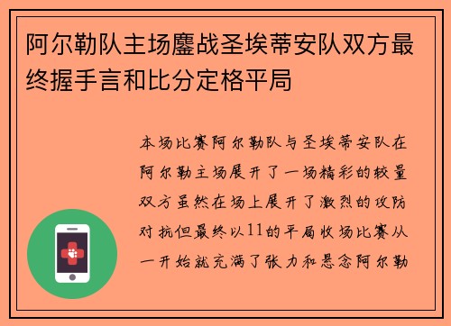 阿尔勒队主场鏖战圣埃蒂安队双方最终握手言和比分定格平局