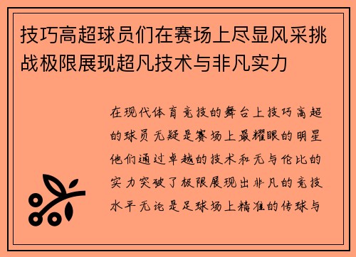技巧高超球员们在赛场上尽显风采挑战极限展现超凡技术与非凡实力