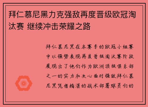 拜仁慕尼黑力克强敌再度晋级欧冠淘汰赛 继续冲击荣耀之路
