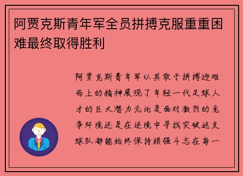 阿贾克斯青年军全员拼搏克服重重困难最终取得胜利