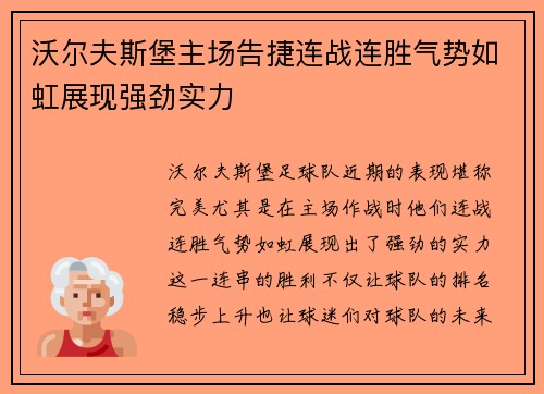 沃尔夫斯堡主场告捷连战连胜气势如虹展现强劲实力